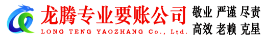 吴兴龙腾清债公司